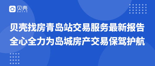 貝殼找房青島站 以王牌交易服務(wù)及數(shù)字文創(chuàng)應(yīng)用護(hù)航島城房產(chǎn)交易